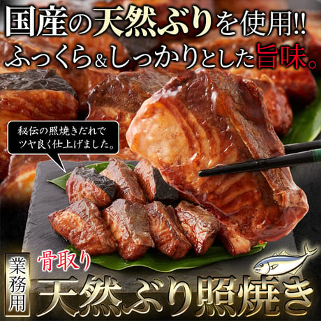【送料無料】【冷凍便】国産の天然ぶりを使用。調理済みだから便利で旨い!!【業務用】骨取り天然ぶり照焼き10切※沖縄・離島配送不可