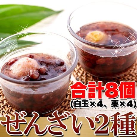 厳選の大粒小豆を使った♪冷やして美味しい!!ぜんざい2種(白玉・栗)8個入り※離島配送不可
