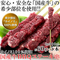 【冷凍便】希少部位「カイノミ」100％使用!!国産牛BBQステーキ串約60g×5本（約300g）※離島配送不可