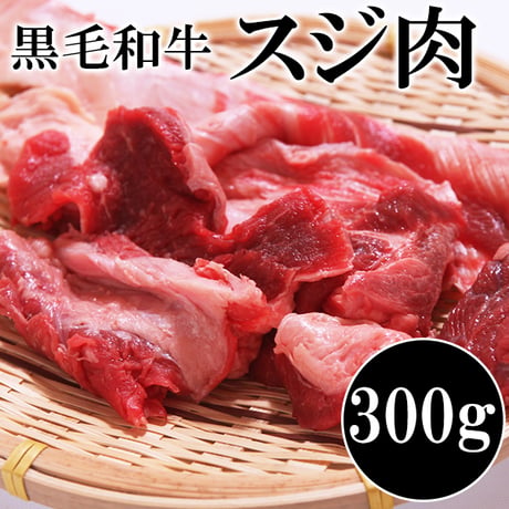 【冷凍便】カレー､おでん､煮込みに使える!!国産黒毛和牛すじ肉300g※離島配送不可