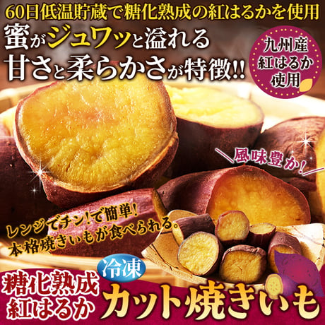 【冷凍便】レンジで簡単! 濃厚な甘さの本格焼き芋が食べられる!!糖化熟成べにはるか カット焼きいも1kg《冷凍》※離島配送不可