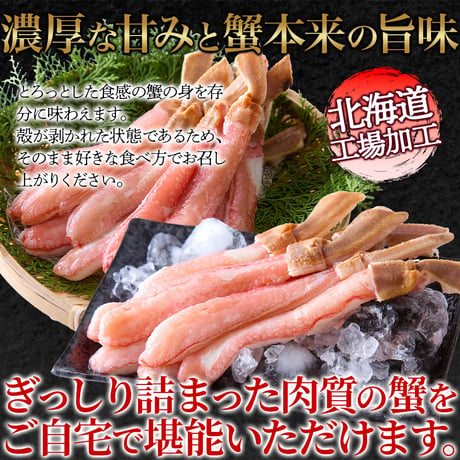 【冷凍便】北海道の工場で丁寧に加工！濃厚な甘味と蟹本来の旨み！【生】本ズワイ蟹むき身ポーション500ｇ※沖縄・離島配送不可