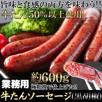 【冷凍便】牛たんを贅沢に50％以上使用!!【業務用】牛たんソーセージ(黒胡椒)600g ※離島配送不可