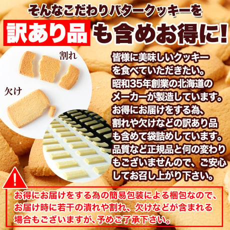 北海道産バターを使用した優しい甘さの大人気クッキー♪【訳あり】北海道バタークッキー450g※離島配送不可