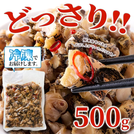 【冷凍便】三陸産つぶ貝の美味しさを生かした浅炊き仕立て！【大容量】国産ピリ辛つぶ貝500g※離島配送不可
