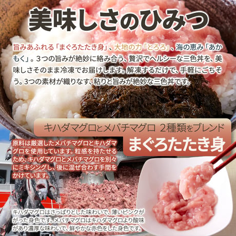 【冷凍便】解凍して乗せるだけ！手軽で美味しい！3色丼(まぐろたたき身、とろろ、あかもく)5食セット※離島配送不可