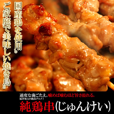 【冷凍便】ご家庭で美味しい焼き鳥！福井地元の絶品グルメ!!純鶏串(じゅんけい)どっさり20串※離島配送不可
