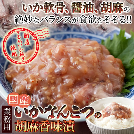 【冷凍便】醤油と胡麻の香り、国産するめいか軟骨の旨味と食感!!【業務用】いかなんこつ胡麻香味漬け500g※離島配送不可