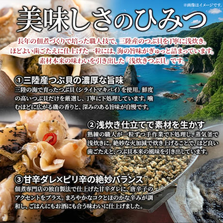 【冷凍便】三陸産つぶ貝の美味しさを生かした浅炊き仕立て！【大容量】国産ピリ辛つぶ貝500g※離島配送不可