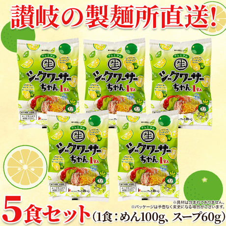 送料無料【ポスト投函】爽やかシークワーサーだれの冷やし中華☆プレミアムシークワーサーちゃん5食セット