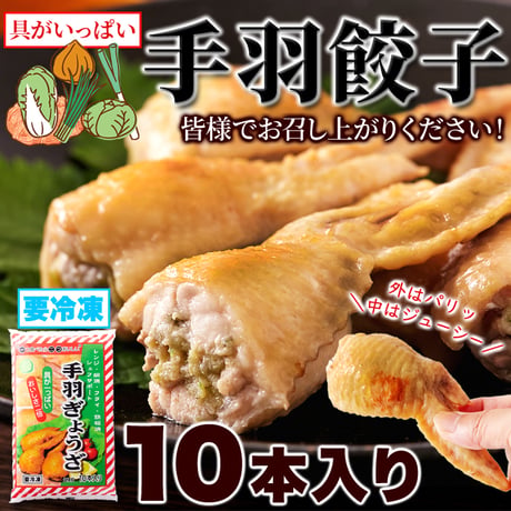【冷凍便】骨を抜いた手羽の中に餃子餡がぎっしり!!手羽餃子10本入り※離島配送不可