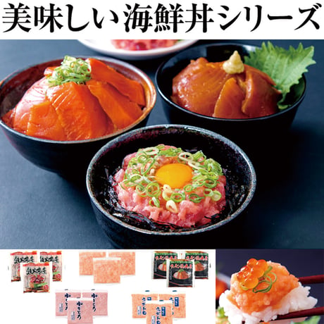 【冷凍便】大人気の海鮮丼をどっさり★海鮮丼詰合せ計１５食 （マグロ漬け3p＋ネギトロ3P+サーモンネギトロ3p+サーモン漬け3p +イカサーモンねぎとろ3P）※離島配送不可