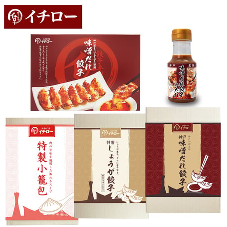【送料無料】【冷凍便】神戸「イチロー餃子」神戸名物 味噌だれ餃子3種（計55個）＆特製小籠包9個セット タレボトル入（化粧箱入）