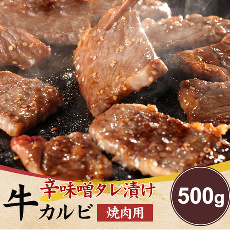 【冷凍便】お手軽簡単BBQにも♪辛味噌タレ漬け牛カルビ（焼肉用）500g※離島配送不可