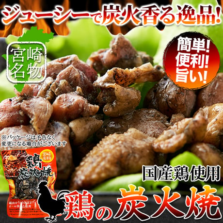 送料無料【ポスト投函】ジューシーで炭火香る宮崎名物☆鶏炭火焼90g×3袋
