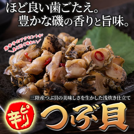 【冷凍便】三陸産つぶ貝の美味しさを生かした浅炊き仕立て！【大容量】国産ピリ辛つぶ貝500g※離島配送不可