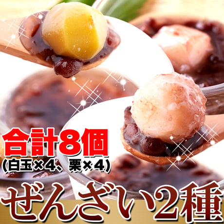 厳選の大粒小豆を使った♪冷やして美味しい!!ぜんざい2種(白玉・栗)8個入り※離島配送不可