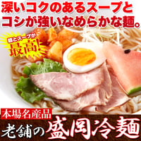 【送料無料】【ゆうパケット出荷】本場名産品!!老舗の盛岡冷麺４食スープ付き（100ｇ×4袋）