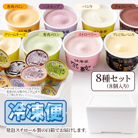 【送料無料】8つの味を食べ比べ♪北海道アイス 8個セット≪冷凍≫※離島配送不可