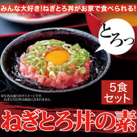 【冷凍便】みんな大好き♪ねぎとろ(まぐろすき身)の素 【1人前×5セット】※離島配送不可
