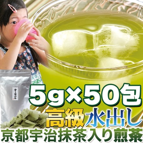 ティーバッグで簡単便利!!【水出し】高級京都宇治抹茶入り煎茶5g×50包※離島配送不可