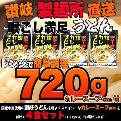 【送料無料】【ゆうパケット出荷】【180g×4袋】讃岐の製麺所が作る、レンジで簡単！辛すぎないスパイシーなカレーうどん4食(180g×4)