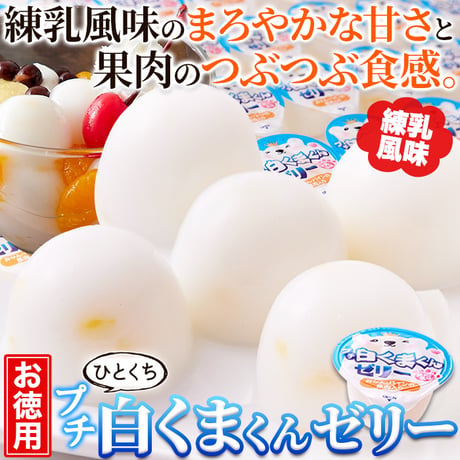 練乳風味のやさしい味わい。【お徳用】プチ白くまくんゼリー50個※離島配送不可