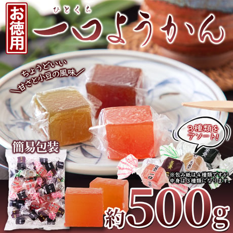 食べやすい一口サイズのようかんを大容量でお届け!!【お徳用】一口ようかん500g※離島配送不可