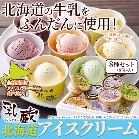 【送料無料】8つの味を食べ比べ♪北海道アイス 8個セット≪冷凍≫※離島配送不可