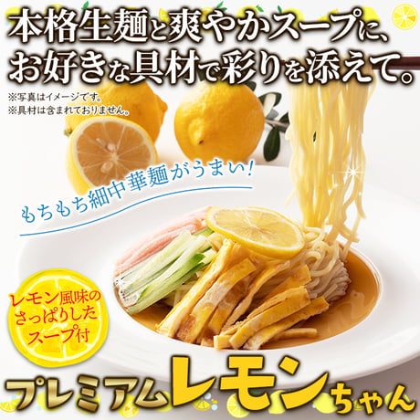 ★販売再開★送料無料【ポスト投函】さっぱりレモン風味の冷やし中華☆プレミアムレモンちゃん5袋セット