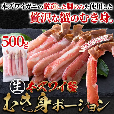 【冷凍便】北海道の工場で丁寧に加工！濃厚な甘味と蟹本来の旨み！【生】本ズワイ蟹むき身ポーション500ｇ※沖縄・離島配送不可