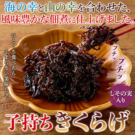 送料無料【ポスト投函】こだわり醤油で炊き上げた佃煮☆子持ちきくらげしその実入り170g