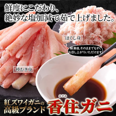 【送料無料】【冷凍便】～濃厚なコクと甘み～山陰の高級ブランド香住ガニ600g（棒身・バラ身各300ｇセット）※北海道・沖縄・離島配送不可