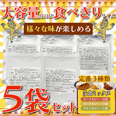 送料無料【ポスト投函】3種食べ比べ！本格派レトルトカレー5食セット