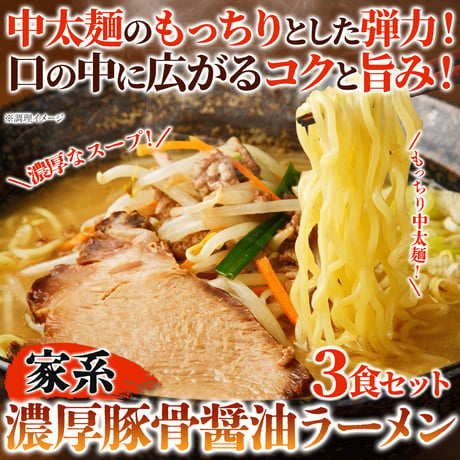 送料無料【ポスト投函】コクと旨味が広がる☆家系 濃厚豚骨醤油ラーメン3食セット