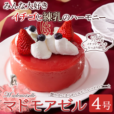 【送料無料】【冷凍便】フランス産イチゴピューレ使用！練乳入り生クリームとイチゴのケーキ☆マドモアゼル4号≪冷凍≫※沖縄・離島配送不可