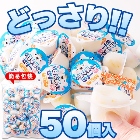 練乳風味のやさしい味わい。【お徳用】プチ白くまくんゼリー50個※離島配送不可