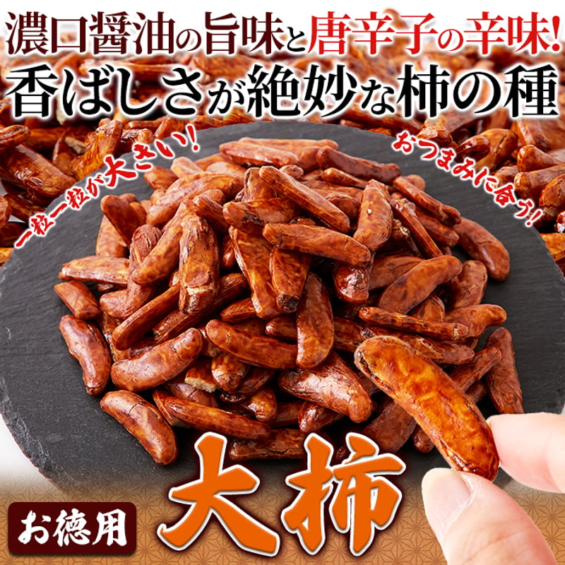 ☀晴天SALE開催中☀おつまみにもってこい！食べ応え抜群の柿の種☆【お