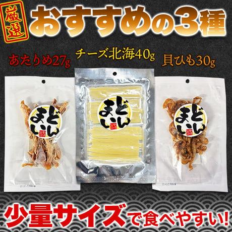 【送料無料】【ポスト投函】噛めば噛むほど、クセになる!!おつまみ3種(あたりめ 貝ひも チーズ北海)
