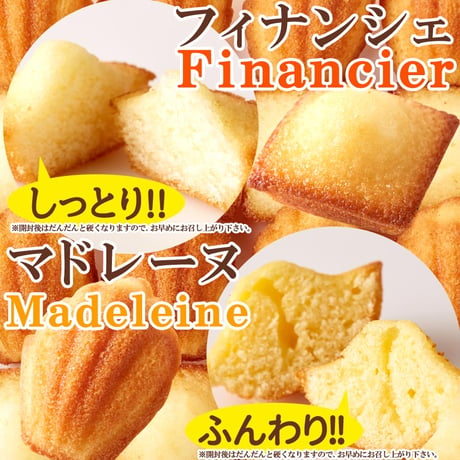一口サイズで食べやすい!!しっとりプチフィナンシェ＆ふんわりプチマドレーヌ50個※離島配送不可