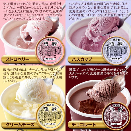 【送料無料】8つの味を食べ比べ♪北海道アイス 8個セット≪冷凍≫※離島配送不可