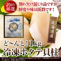 【冷凍便】鮮度抜群!!お刺身OK!!【訳あり】北海道産ホタテ貝柱1kg※離島配送不可