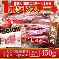 【冷凍便】超特大!!通常のステーキ3枚分!!牛肩ロース熟成肉1ポンドステーキ(450g）※離島配送不可