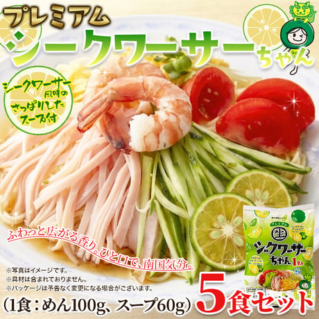 送料無料【ポスト投函】爽やかシークワーサーだれの冷やし中華☆プレミアムシークワーサーちゃん5食セット