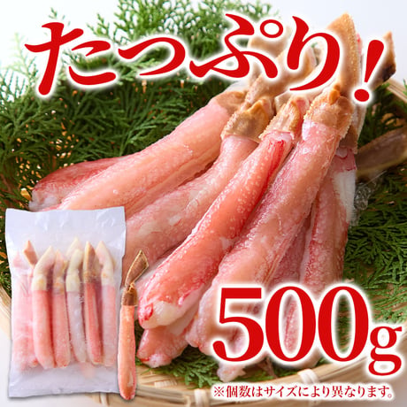 【冷凍便】北海道の工場で丁寧に加工！濃厚な甘味と蟹本来の旨み！【生】本ズワイ蟹むき身ポーション500ｇ※沖縄・離島配送不可