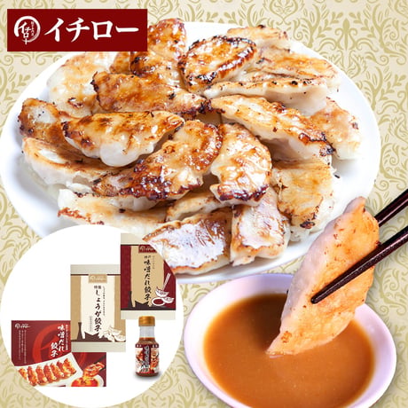【送料無料】【冷凍便】神戸「イチロー餃子」神戸名物 神戸味噌だれ餃子3種（計43個）食べ比べセット タレボトル入（化粧箱入）