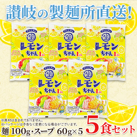 ★販売再開★送料無料【ポスト投函】さっぱりレモン風味の冷やし中華☆プレミアムレモンちゃん5袋セット