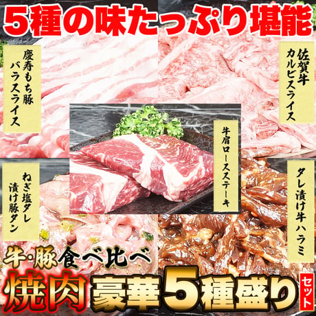 【冷凍便】5種の味をたっぷり堪能！焼肉豪華セット5種 1.2kg※離島配送不可