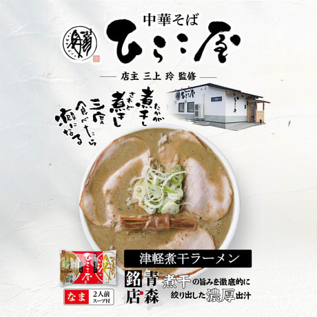 【送料無料】【常温】ひらこ屋お土産ラーメン2食×6袋 青森※沖縄県・離島お届け不可