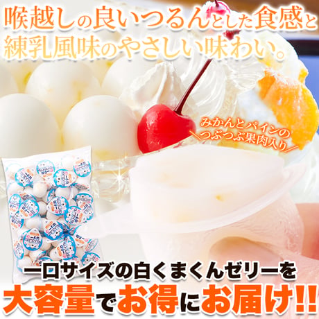 練乳風味のやさしい味わい。【お徳用】プチ白くまくんゼリー50個※離島配送不可